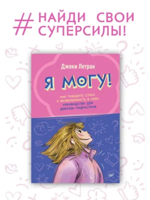 Летран Джеки. Я могу! Как победить страх и неуверенность в себе: руководство для девочек-подростков