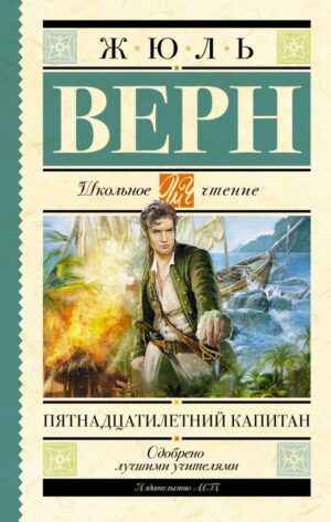 Жюль Верн. Пятнадцатилетний капитан