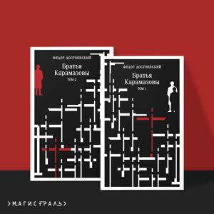 Ф.Достоевский. Братья Карамазовы (комплект из двух книг)