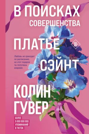 Колин Гувер. В поисках совершенства. Сборник рассказов