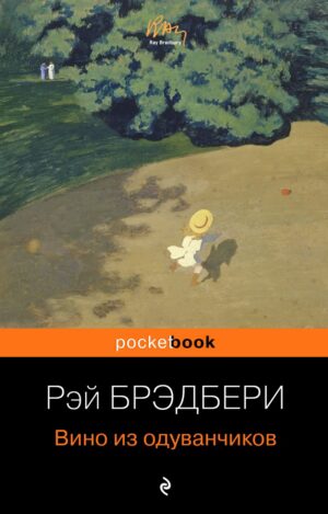 Брэдбери Р. Вино из одуванчиков (мягк.обл.)