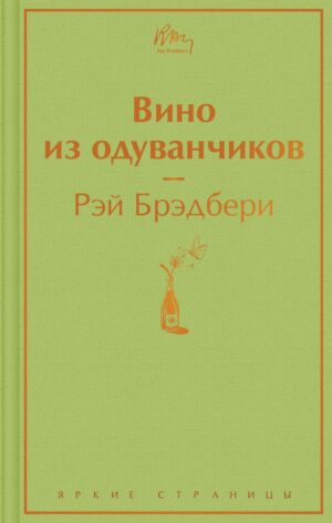 Брэдбери Р. Вино из одуванчиков (тв.обл.)