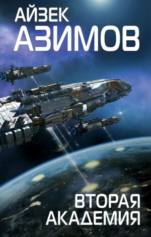 Айзек Азимов. Вторая Академия (Сериал Основание, цикл «Галактическая история» #3)