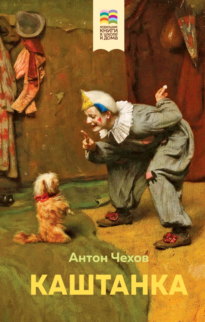 А.П. Чехов. Каштанка