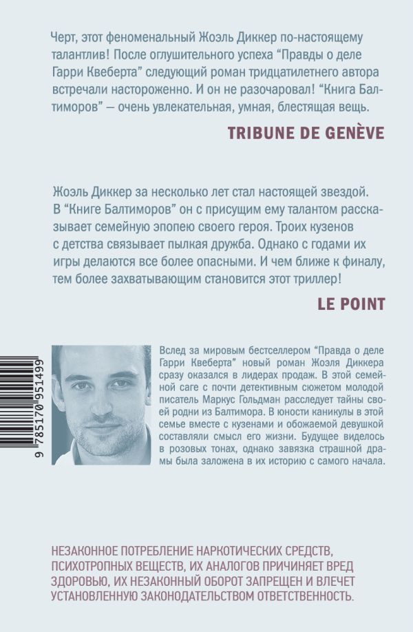 Ж.Диккер. Книга Балтиморов 18+ (тверд.обл.) — изображение 2