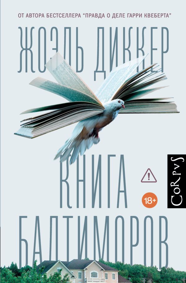 Ж.Диккер. Книга Балтиморов 18+ (тверд.обл.)