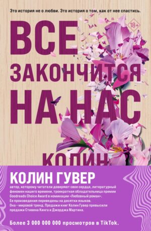 К.Гувер. Компл. из 2х книг: Все закончится на нас + Уродливая любовь.