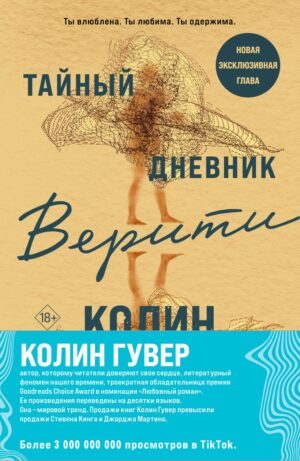 К.Гувер. Компл. из 2х книг:Тайный дневник Верити +Первая смерть Лайлы