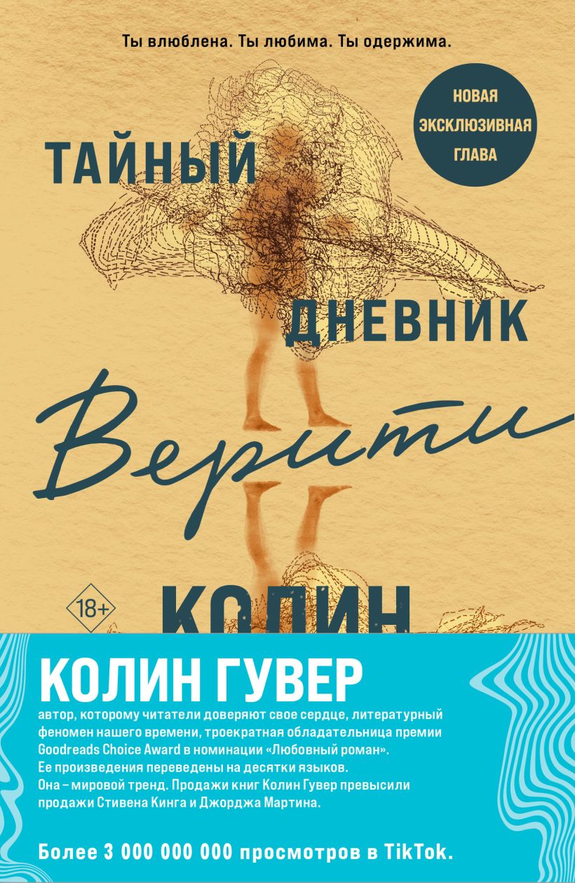 К.Гувер. Компл. из 2х книг:Тайный дневник Верити +Первая смерть Лайлы