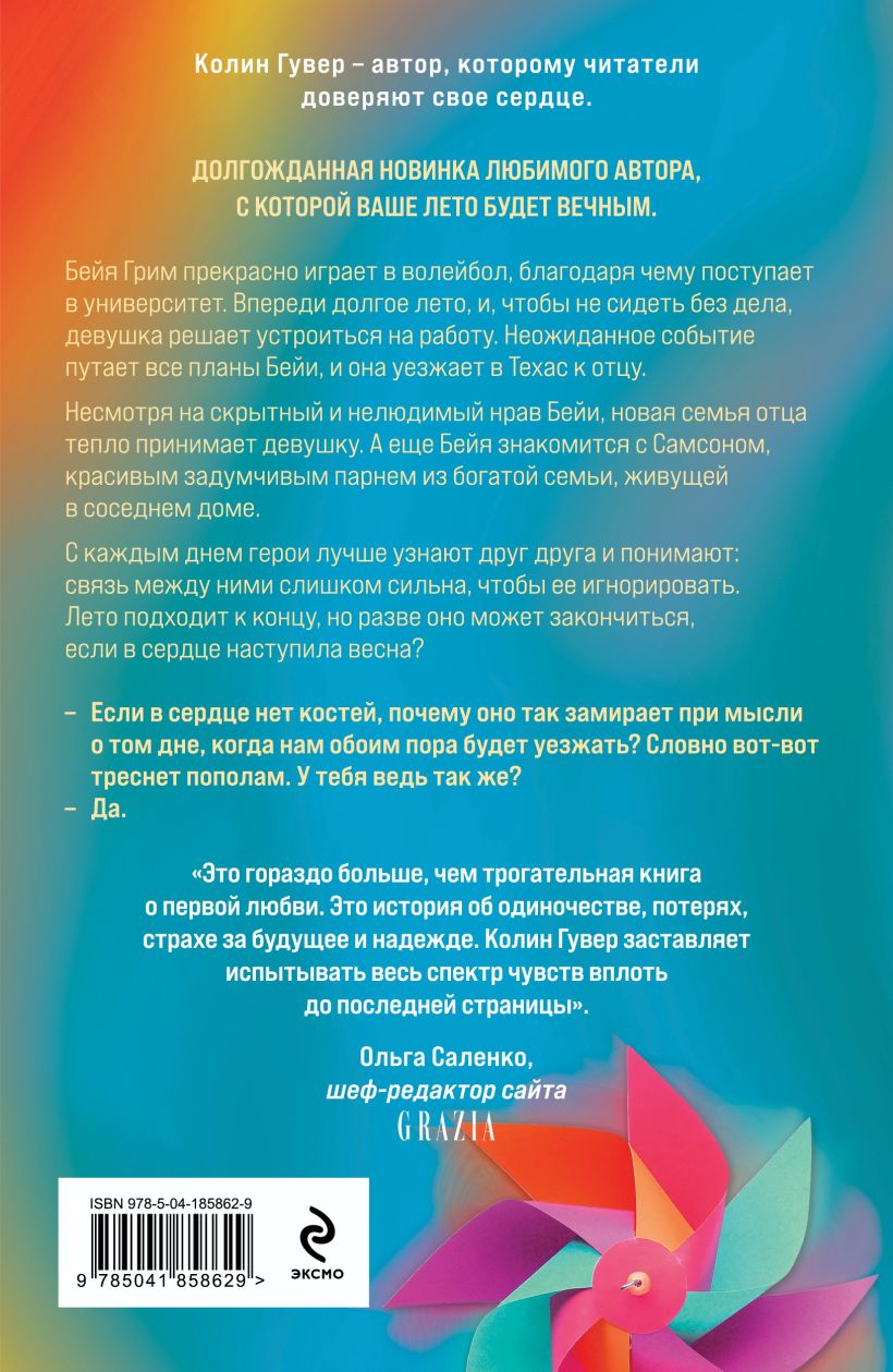 Колин Гувер. Кости сердца — изображение 2