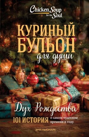 Ньюмарк Э. Куриный бульон для души: Дух Рождества. 101 история о самом чудесном времени в году (новое оформление 2025)