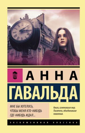 Анна Гавальда. Мне бы хотелось, чтобы меня кто-нибудь где-нибудь ждал (мягк. обл.)