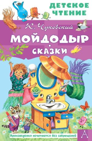 Корней Чуковский. Мойдодыр. Сказки