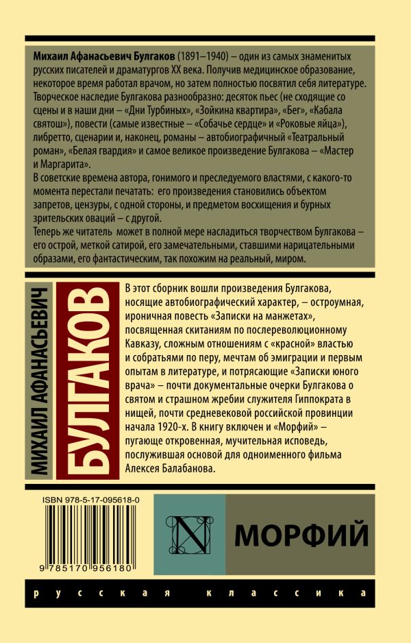 Михаил Булгаков. Морфий (мягк. обл.) — изображение 2