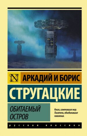 Аркадий Стругацкий. Обитаемый остров (мягк. обл.)