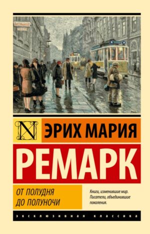 Эрих Мария Ремарк. От полудня до полуночи (мягк. обл.)