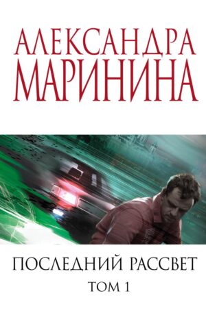 Александра Маринина. Последний рассвет. Том 1
