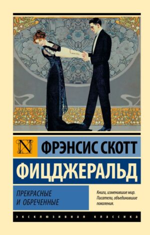 Фрэнсис Скотт Фицджеральд. Прекрасные и обреченные (мягк. обл.)