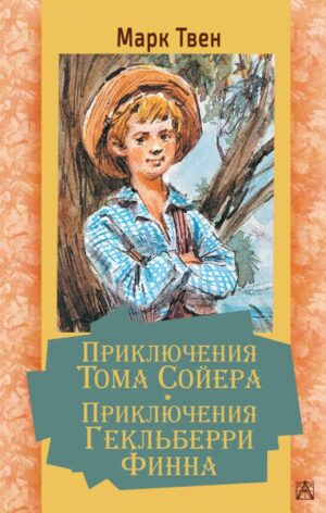 Марк Твен. Приключения Тома Сойера. Приключения Гекльберри Финна
