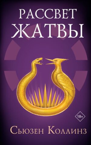 Сьюзен Коллинз. Рассвет Жатвы 18+