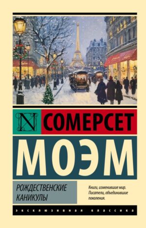 Сомерсет Моэм. Рождественские каникулы
