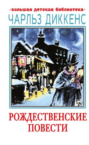 Чарльз Диккенс. Рождественские повести
