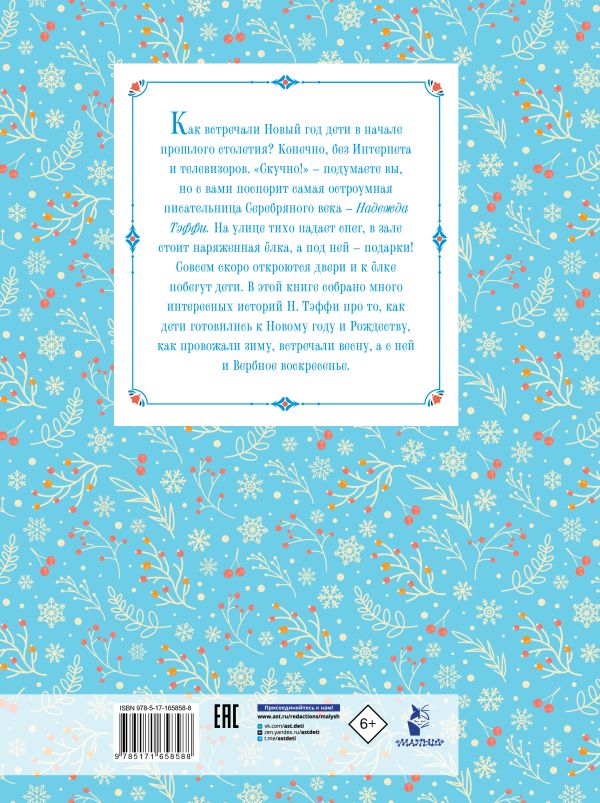 Надежда Тэффи. Рождественские сказки — изображение 2