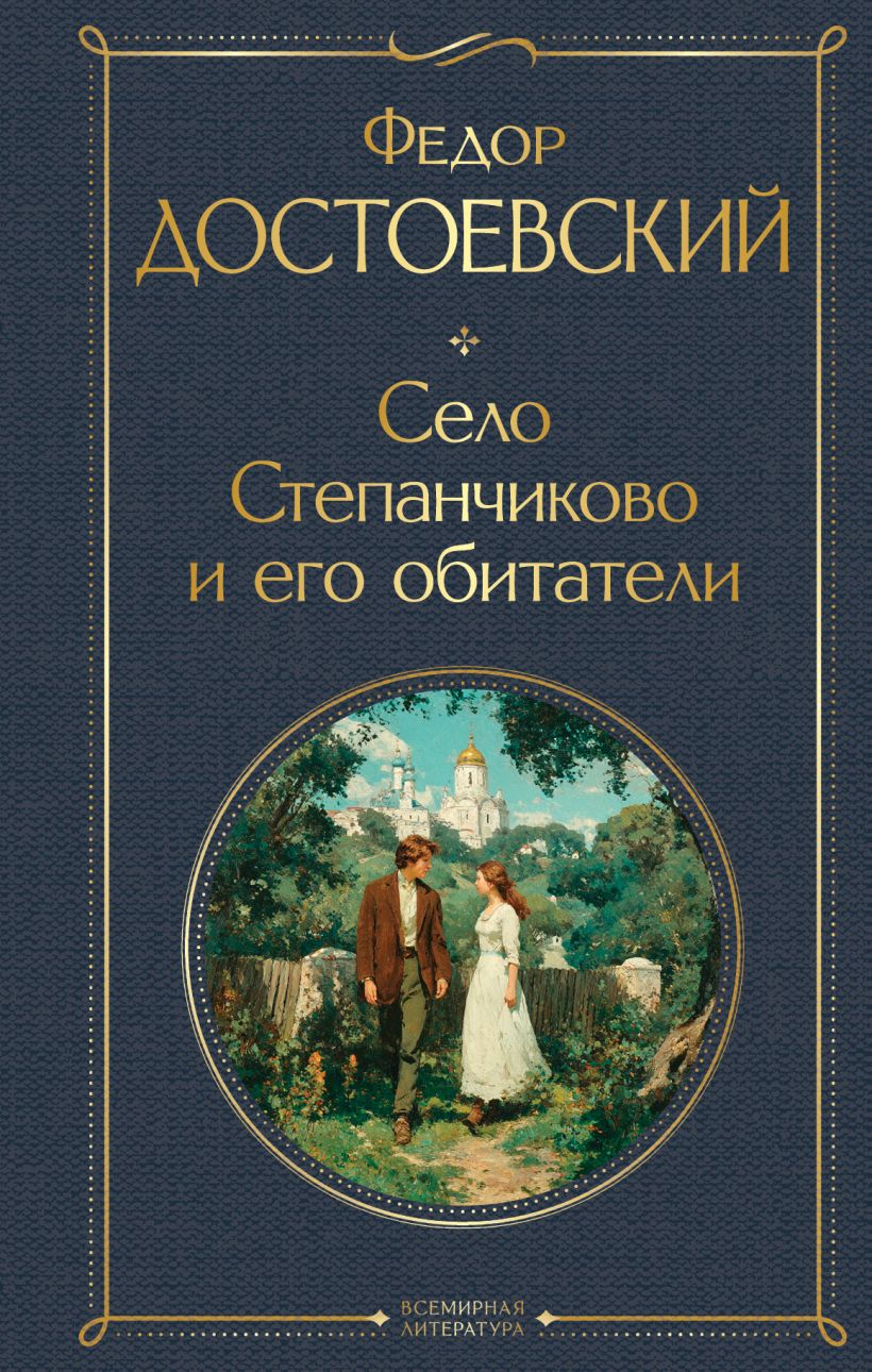 Ф.Достоевский. Cело Степанчиково и его обитатели