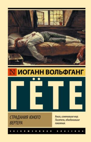 Иоганн Вольфганг Гете. Страдания юного Вертера (мягк. обл.)