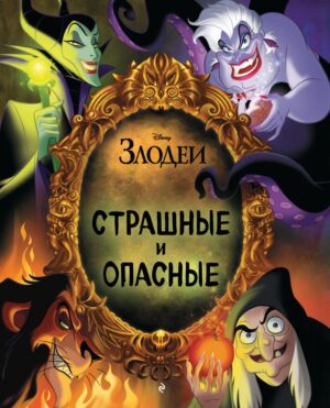 Страшные и опасные. DISNEY