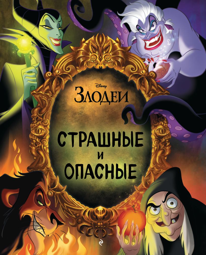 Страшные и опасные. DISNEY
