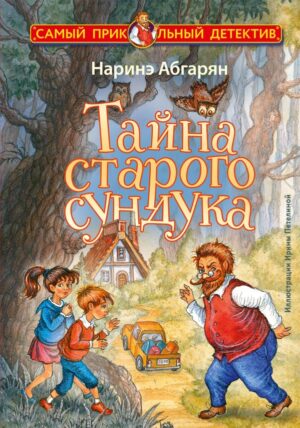 Наринэ Абгарян. Тайна старого сундука