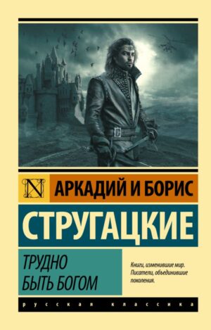 Аркадий Стругацкий. Борис Стругацкий. Трудно быть богом (мягк. обл.)