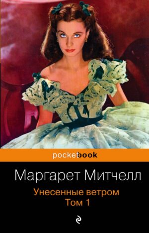 Маргарет Митчелл. Унесенные ветром. Том 1