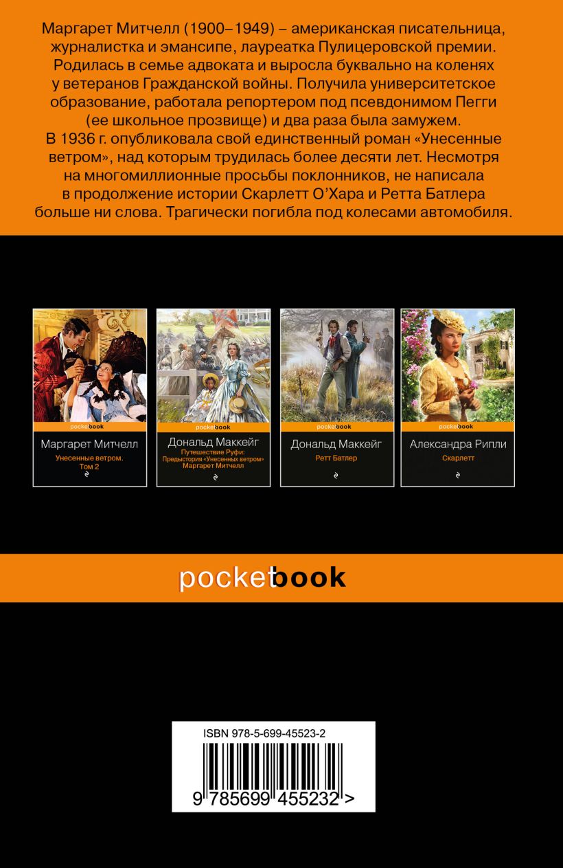 Маргарет Митчелл. Унесенные ветром. Том 1 — изображение 2