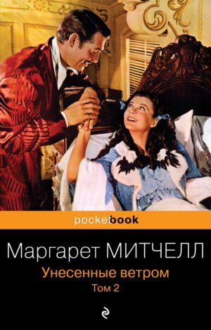 Маргарет Митчелл. Унесенные ветром. Том 2
