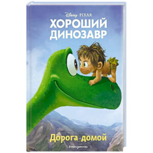 Хороший динозавр. Дорога домой. Книга для чтения с цветными картинками. DISNEY