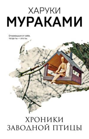 Мураками Х. Хроники Заводной Птицы (мягк. обл)