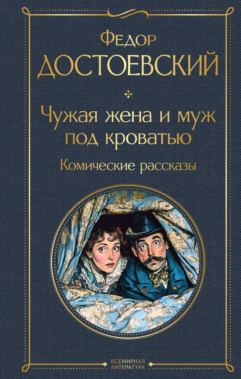 Ф.Достоевский. Чужая жена и муж под кроватью. Комические рассказы
