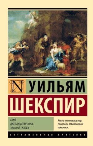 Уильям Шекспир. Буря. Двенадцатая ночь. Зимняя сказка (мягк. обл.)