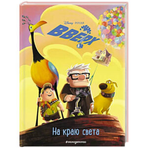Вверх! На краю света. Книга для чтения с цветными картинками. DISNEY