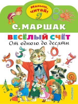 С. Маршак. Весёлый счёт. От одного до десяти (Малыш, читай!)