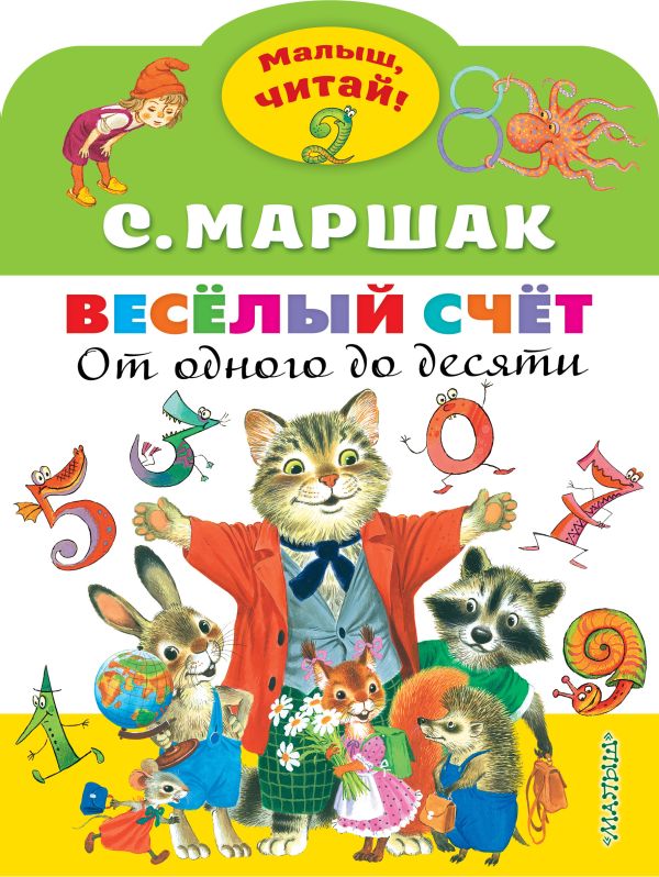 С. Маршак. Весёлый счёт. От одного до десяти (Малыш, читай!)