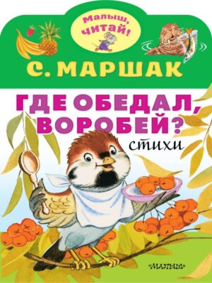 С. Маршак. Где обедал, воробей? (Малыш, читай!)
