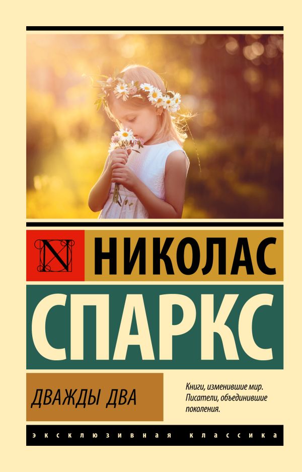 Николас Спаркс. Дважды два (мягк. обл.)