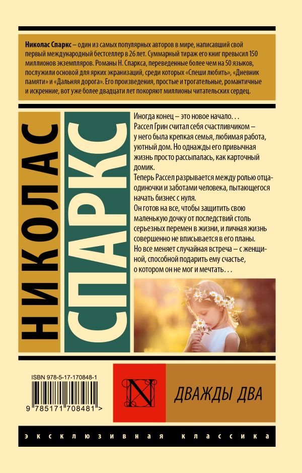 Николас Спаркс. Дважды два (мягк. обл.) — изображение 2