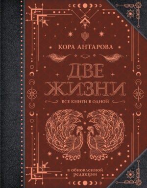 Кора Антарова. Две жизни. Все книги в одной. В обновленной редакции