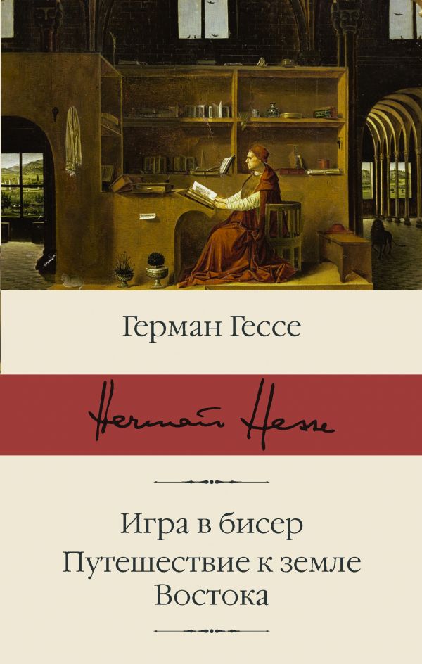 Герман Гессе. Игра в бисер. Путешествие к земле Востока