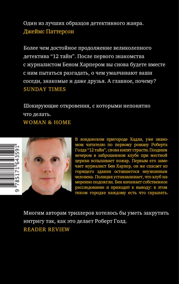 Роберт Голд. 11 лжецов — изображение 2