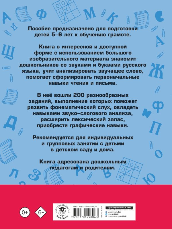 Наталия Костылева . 200 занимательных упражнений с буквами и звуками для детей 5-6 лет — изображение 2